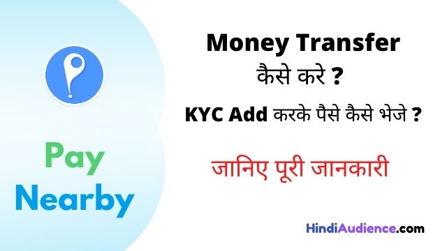 You are currently viewing Paynearby से account में money transfer कैसे करे