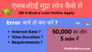 Read more about the article 50,000 का एसबीआई ई मुद्रा लोन ऑनलाइन अप्लाई कैसे करे | SBI e-Mudra Loan Online Apply in Hindi 2021
