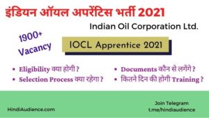 Read more about the article 1900+ इंडियन ऑयल अपरेंटिस भर्ती 2021 | IOCL Apprentice Recruitment