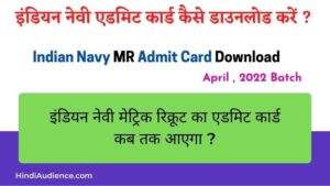 Read more about the article Indian Navy MR Admit Card Kaise Download Kare
