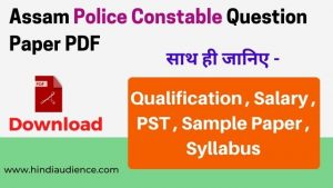 Read more about the article Assam Police Constable Question Paper PDF in Hindi