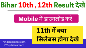 Read more about the article [2022] Bihar Class 10th, 12th Result Kaise Download Kare