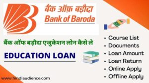 Read more about the article Bank of Baroda Education Loan Kaise Le | बैंक ऑफ बड़ौदा एजुकेशन लोन कैसे ले