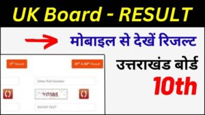 Read more about the article UK Board 10th Result 2023 <strong>कैसे देखें</strong>– [Direct Link]