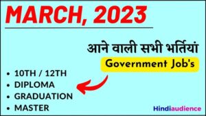 Read more about the article Government Jobs in March 2023 – मार्च 2023 में आने वाली वैकेंसी