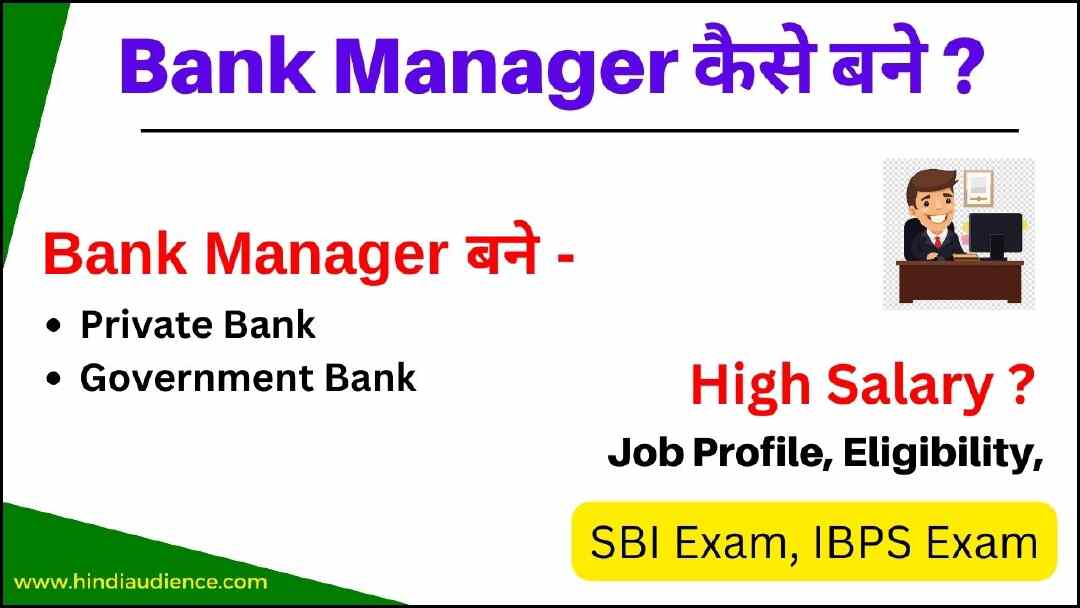 You are currently viewing Bank Manager Kaise Bane [Private और Government Bank]