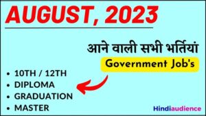 Read more about the article अगस्त 2023 में आने वाली वैकेंसी – August 2023 Upcoming Govt Jobs