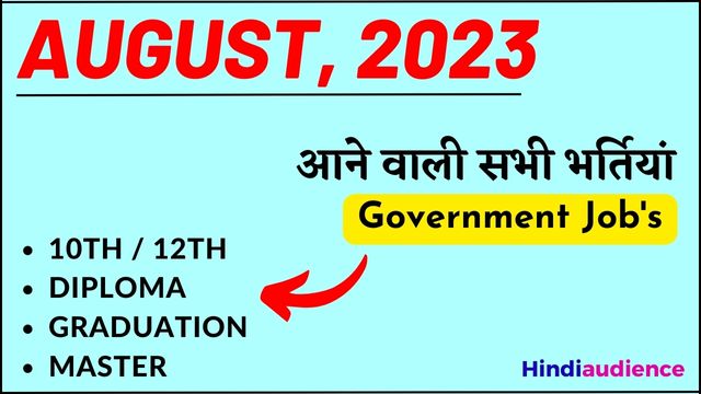 You are currently viewing अगस्त 2023 में आने वाली वैकेंसी – August 2023 Upcoming Govt Jobs