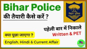 Read more about the article Bihar Police ki Taiyari Kaise Kare | <strong>बिहार पुलिस की तैयारी कैसे करें</strong>