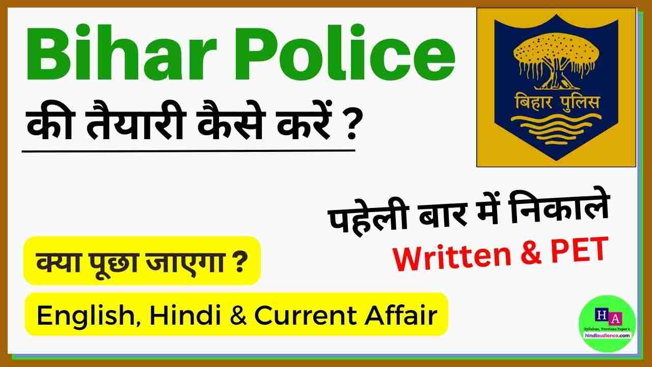 You are currently viewing Bihar Police ki Taiyari Kaise Kare | <strong>बिहार पुलिस की तैयारी कैसे करें</strong>