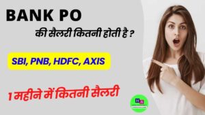 Read more about the article बैंक पीओ की सैलरी कितनी होती है | Bank PO Ki Salary Kitni Hoti Hai
