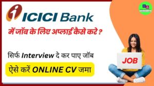Read more about the article ICICI Bank Me Job Kaise Kare – ऐसे करे Online CV जमा
