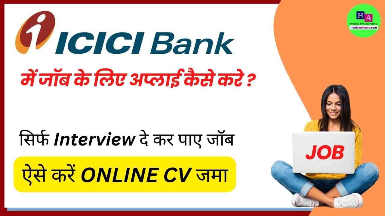 You are currently viewing ICICI Bank Me Job Kaise Kare – ऐसे करे Online CV जमा