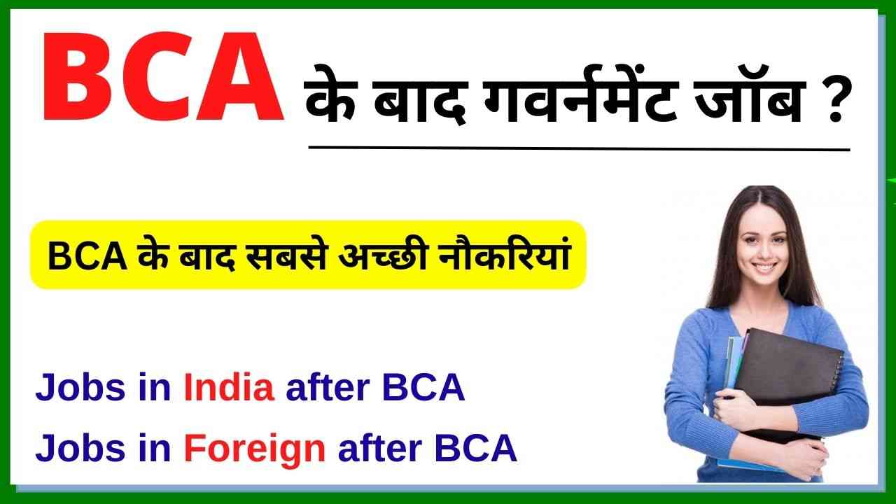 You are currently viewing BCA Ke Baad Government Job | बीसीए के बाद गवर्नमेंट जॉब 