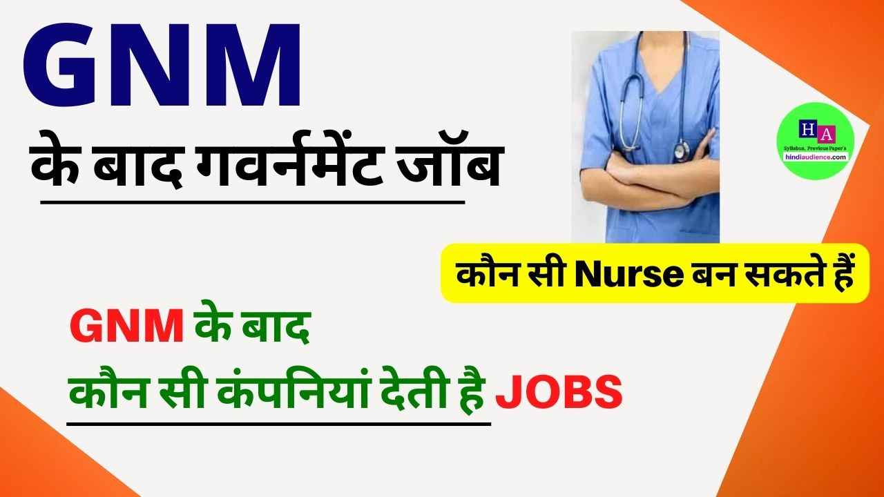 You are currently viewing GNM Ke Baad Government Job | जीएनएम के बाद गवर्नमेंट जॉब