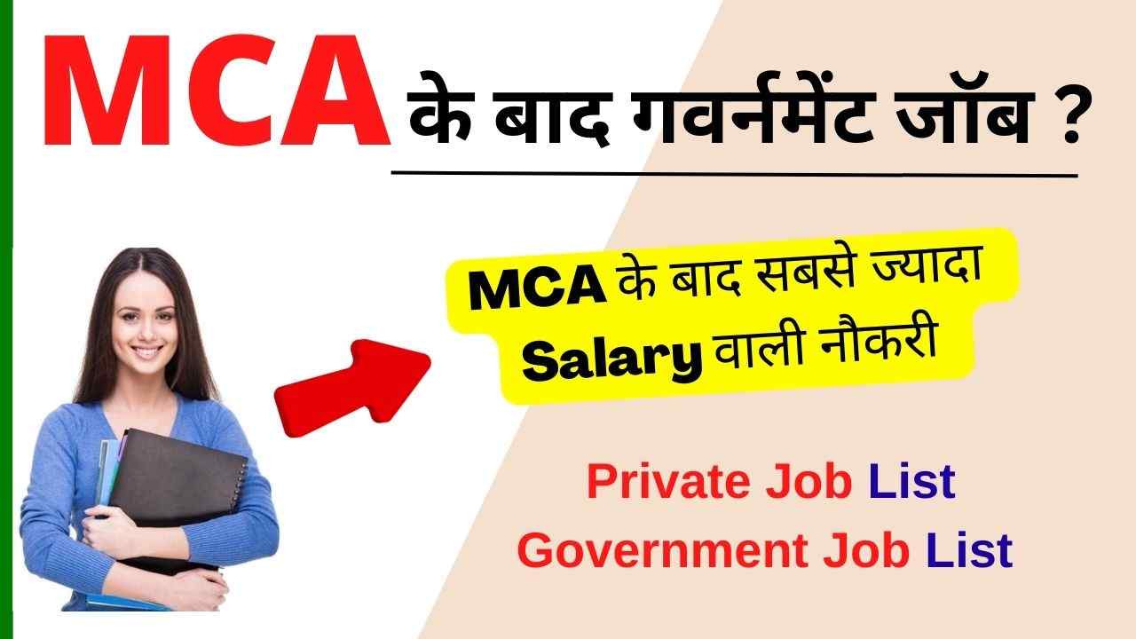 You are currently viewing MCA Ke Baad Government Job | एमसीऐ के बाद गवर्नमेंट जॉब